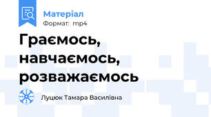 Граємось, навчаємось, розважаємось