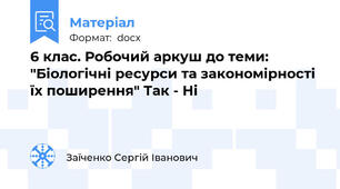 6 клас. Робочий аркуш до теми: "Біологічні ресурси та закономірності їх поширення" Так - Ні
