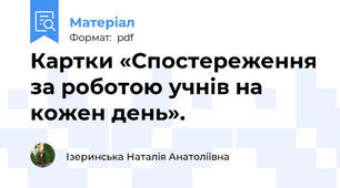 Картки «Спостереження за роботою учнів на кожен день».