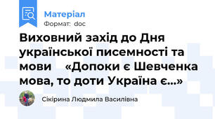 Виховний захід до Дня української писемності та мови    «Допоки є Шевченка мова, то доти Україна є…»