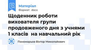 Щоденник роботи вихователя групи продовженого дня з учнями 1 класів  на навчальний рік
