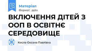 ВКЛЮЧЕННЯ ДІТЕЙ З ООП В ОСВІТНЄ СЕРЕДОВИЩЕ