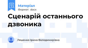 Сценарій останнього дзвоника