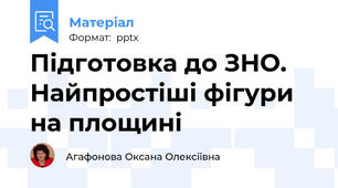 Підготовка до ЗНО. Найпростіші фігури на площині