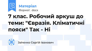 7 клас. Робочий аркуш до теми: "Євразія. Кліматичні пояси" Так - Ні