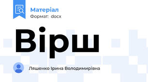 Вірш