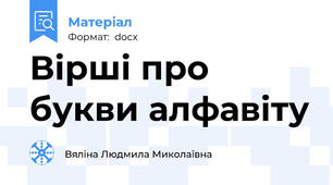 Вірші про букви алфавіту