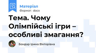 Тема. Чому Олімпійські ігри – особливі змагання?