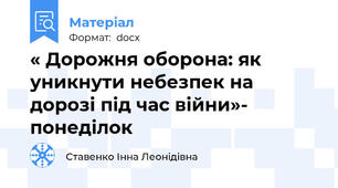 « Дорожня оборона: як уникнути небезпек на дорозі під час війни»- понеділок