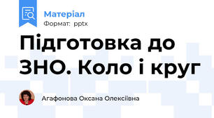 Підготовка до ЗНО. Коло і круг