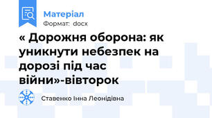 « Дорожня оборона: як уникнути небезпек на дорозі під час війни»-вівторок