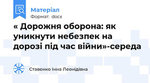 « Дорожня оборона: як уникнути небезпек на дорозі під час війни»-середа