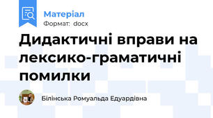 Дидактичні вправи на лексико-граматичні помилки