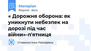 « Дорожня оборона: як уникнути небезпек на дорозі під час війни»-п'ятниця