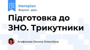Підготовка до ЗНО. Трикутники