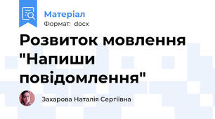 Розвиток мовлення "Напиши повідомлення"