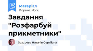 Завдання "Розфарбуй прикметники"