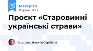 Проєкт «Старовинні українські страви»