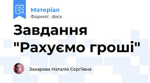 Завдання "Рахуємо гроші"