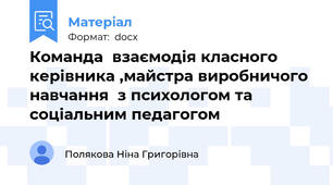 Команда  взаємодія класного керівника ,майстра виробничого навчання  з психологом та  соціальним педагогом