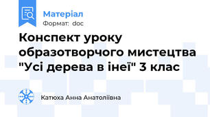 Конспект уроку образотворчого мистецтва "Усі дерева в інеї" 3 клас
