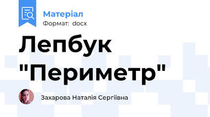 Лепбук "Периметр"