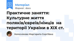 Практичне заняття: Культурне життя поляків/євреїв/німців  на території України в ХІХ ст.