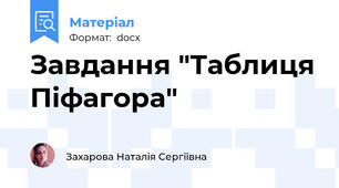 Завдання "Таблиця Піфагора"