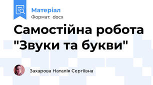 Самостійна робота "Звуки та букви"