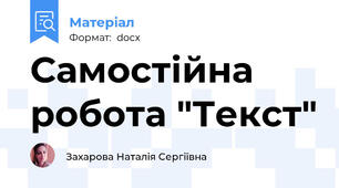 Самостійна робота "Текст"