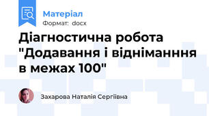 Діагностична робота "Додавання і відніманння в межах 100"