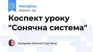 Коспект уроку "Сонячна система"