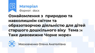 Ознайомлення з  природою та навколишнім світом та образотворчою діяльністю для дітей старшого дошкільного віку  Тема :« Таке дивовижне Чорне море»