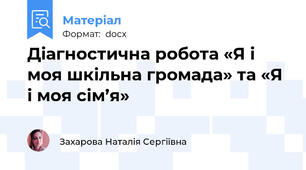 Діагностична робота «Я і моя шкільна громада» та «Я і моя сім’я»