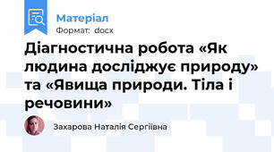 Діагностична робота «Як людина досліджує природу» та «Явища природи. Тіла і речовини»