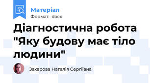 Діагностична робота "Яку будову має тіло людини"