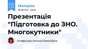 Презентація "Підготовка до ЗНО. Многокутники"