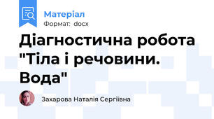 Діагностична робота "Тіла і речовини. Вода"