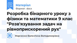 Розробка бінарного уроку з фізики та математики 9 клас "Розв'язування задач на рівноприскорений рух"