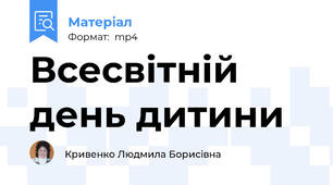 Всесвітній день дитини