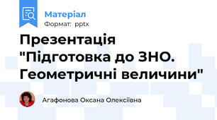 Презентація "Підготовка до ЗНО. Геометричні величини"