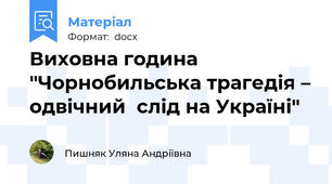 Виховна година "Чорнобильська трагедія – одвічний  слід на Україні"
