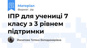 ІПР для учениці 7 класу з 3 рівнем підтримки