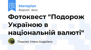 Фотоквест "Подорож Україною в національній валюті"
