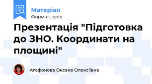 Презентація "Підготовка до ЗНО. Координати на площині"