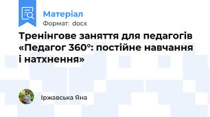 Тренінгове заняття для педагогів «Педагог 360°: постійне навчання і натхнення»