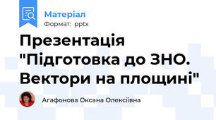 Презентація "Підготовка до ЗНО. Вектори на площині"