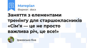 Заняття з елементами тренінгу для старшокласників «Сім’я — це не просто важлива річ, це все!»