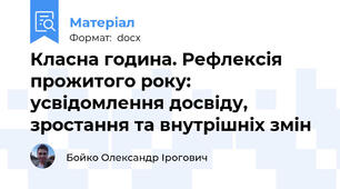 Класна година. Рефлексія прожитого року: усвідомлення досвіду, зростання та внутрішніх змін