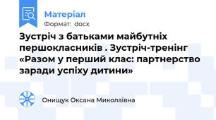 Зустріч з батьками майбутніх першокласників . Зустріч-тренінг  «Разом у перший клас: партнерство заради успіху дитини»